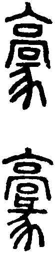 豪,說文篆韻譜 ,書法字典